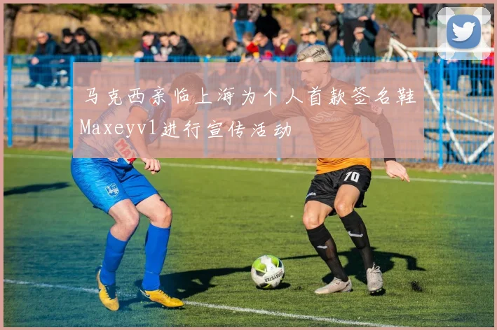马克西亲临上海为个人首款签名鞋Maxeyv1进行宣传活动